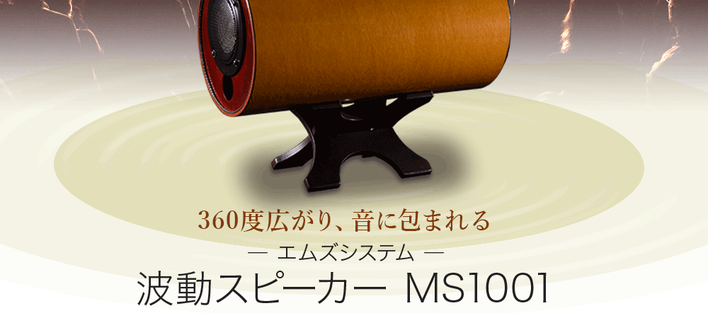 360度広がり、音に包まれる波動スピーカーMS1001