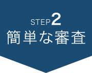 step2簡単な審査