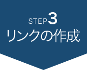 step3リンクの作成