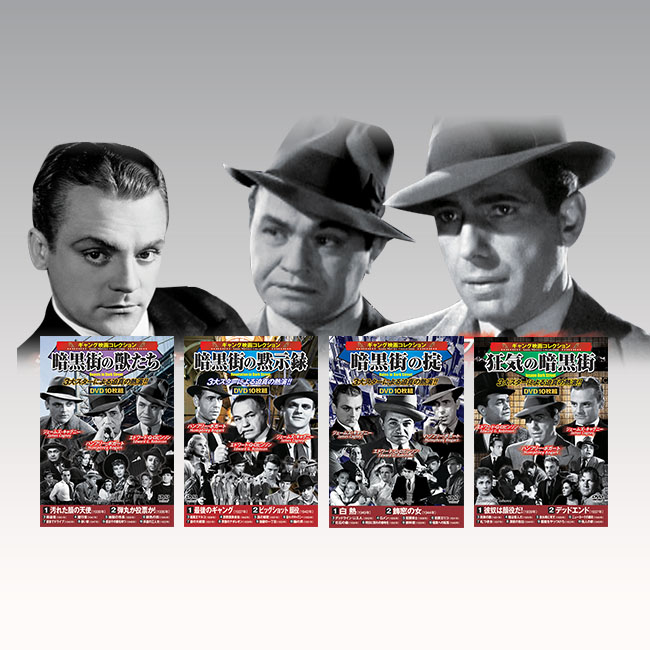 ギャング映画コレクション DVD40枚組 | テレビ・ラジオショッピングの「日本直販」