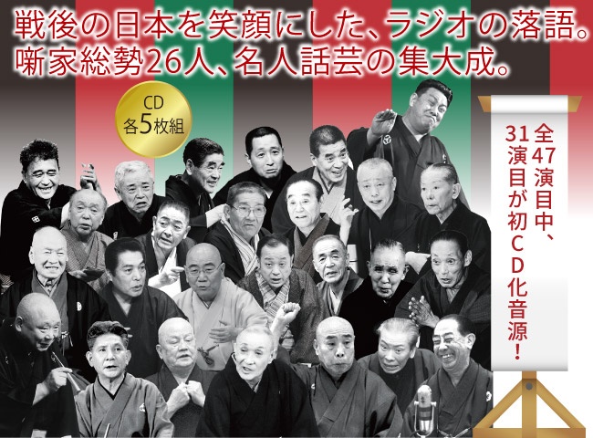 NHK昭和名人寄席CD5枚組 | TVショッピング・ラジオショッピングの「日本直販」