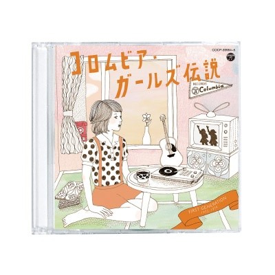 コロムビア・ガールズ伝説CD4枚組