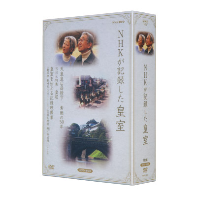 NHKが記録した皇室 DVD－BOX