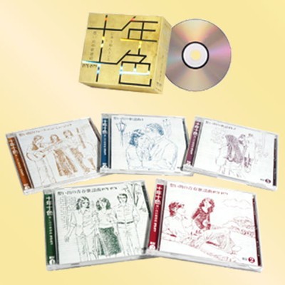 十年十色(じゅうねんといろ)想い出の歌謡曲CD5枚組