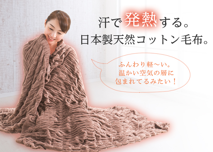 汗で発熱する日本製天然コットン毛布