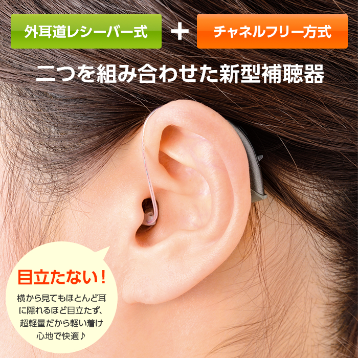 ２つを組み合わせた新型補聴器：アクトス外耳道レシーバー式デジタル補聴器