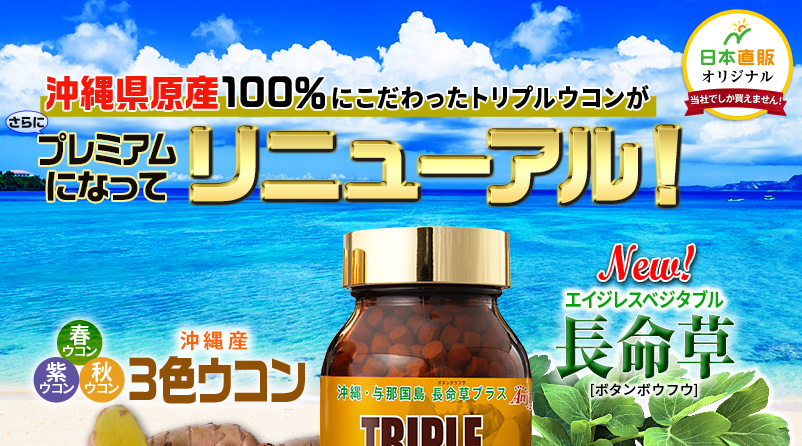 沖縄県原産100％にこだわったトリプルウコンがリニューアル！
