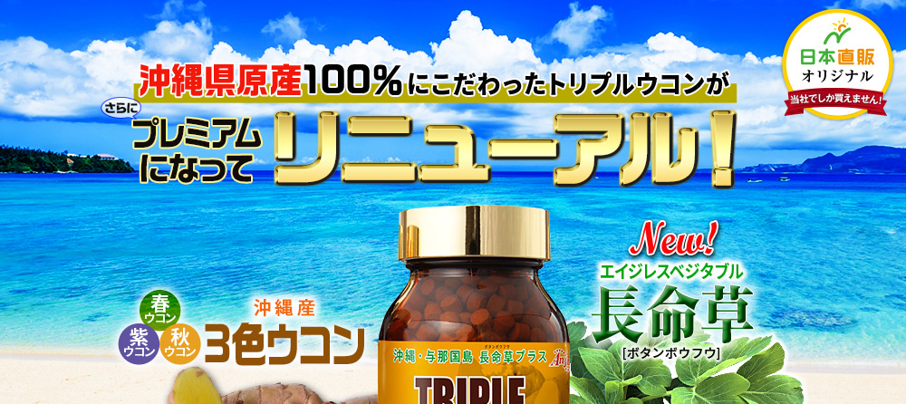 沖縄県原産100％にこだわったトリプルウコンがリニューアル！