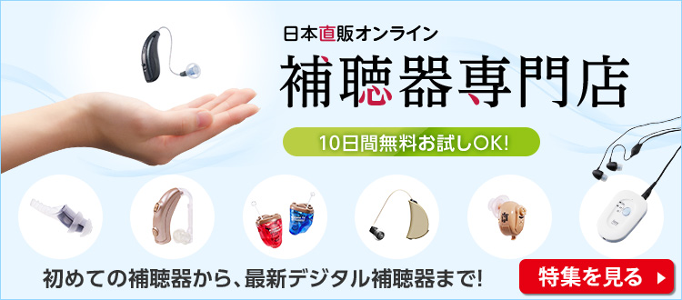 初めての補聴器から、最新デジタル補聴器まで！「日本直販オンライン 補聴器専門店」はこちら