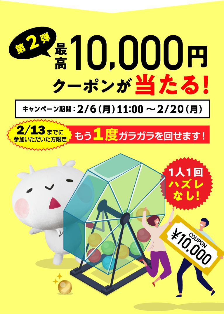 第2弾 最高10,000円クーポンが当たる！