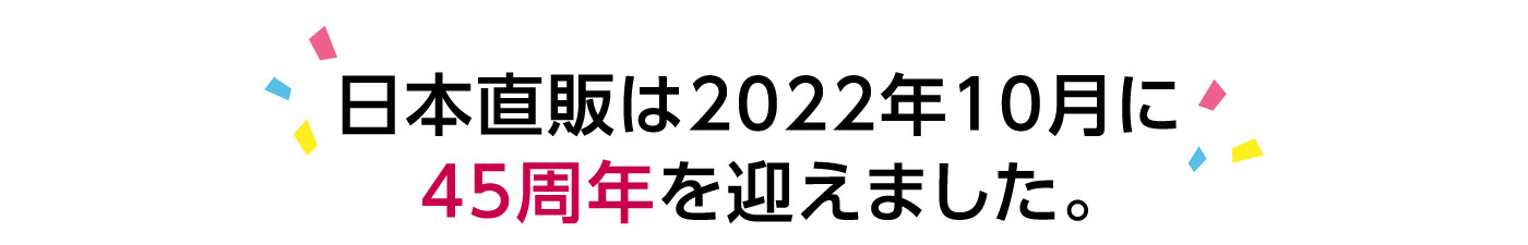 日本直販は2022年10月に45周年を迎えました。