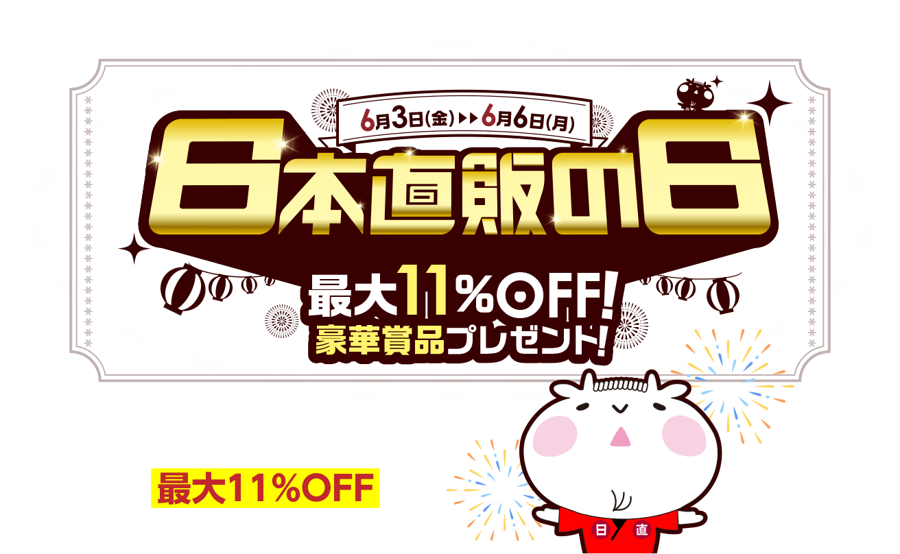 日本直販の日キャンペーン最大11％OFF豪華賞品プレゼント