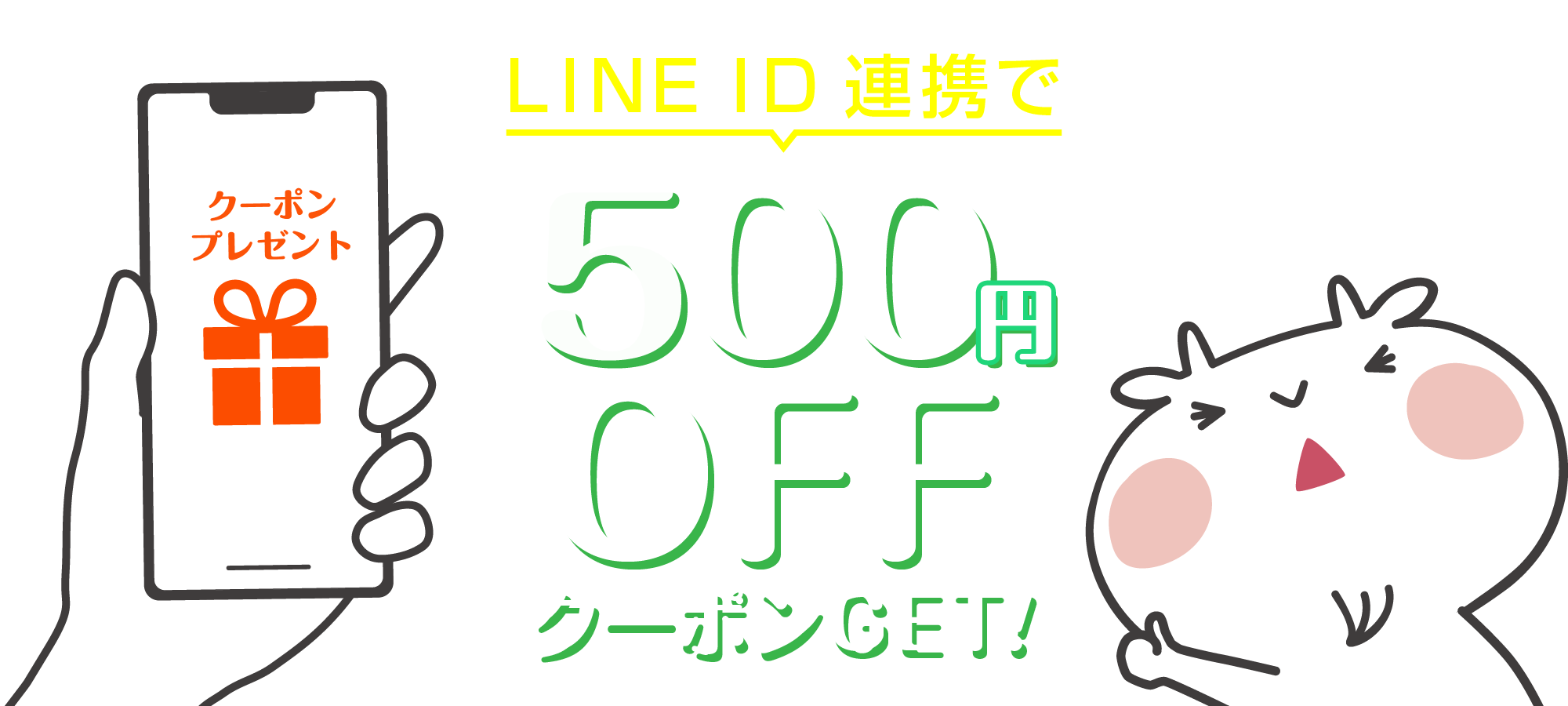 LINE ID連携で500円OFFクーポンGET!